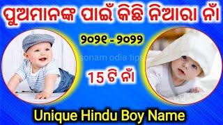 Baby Boy names Odia 2021-2022 | Hindu baby boy names | Odia baby Names ପୁଅଙ୍କ ନାମ | Odia Pregnancy