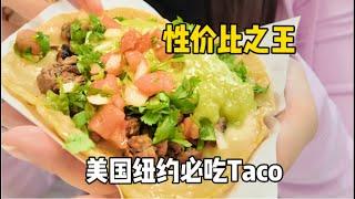 来纽约一定要吃的Taco，平价又好吃！