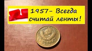 3 копейки 1957 года - разновидности и цена.