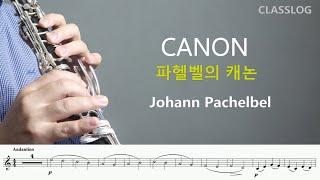 CANON /Johann Pachelbel /Clarinet and Piano