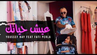 Youssef Ray Feat Fati Perla - 3iCh Hyatek ( EXCLUSIVE Music Video )2019