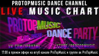 Летние Хиты 2021|ProTopMusic Dance Party|ProTM
