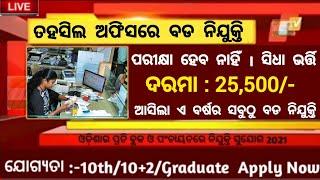 Tahasil office jobs in Odisha//Odisha govt jobs//Odisha tahasil office jobs//Odisha government jobs