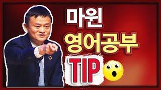 영어 | 동기부여 | 마윈이 알려주는 영어공부 TIP