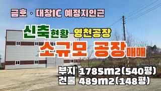 (S065)시세보다 저렴한 공장매매!!금호.대창IC 예정지인근 !! 영천시 금호읍 소규모공장!! 부지1785㎡(540평) 건물493㎡(149평)  매매금액3.3㎡당120만원