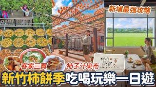 新埔一日遊！在地人攻略、2024新埔柿餅季！在三合院裡的超夯金黃柿園、絕美稻田咖啡廳、必吃美食三寶！第一次體驗柿染DIY！好想去新竹