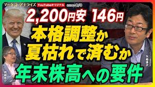 岡崎良介×矢嶋康次【日銀利上げ 2,200円安 146円『本格調整か いつもの夏枯れか』年末株高への要件｜ 米国は強くなるのか｜電子部品デバイスITバブルの崩壊の予兆⁉｜鈴木MVS 】24年8月3日