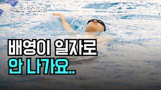배영이 좌우로 흔들린다면? 이 5가지를 참고해 보세요!
