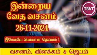 Today Bible Verse in Tamil I Today Bible Verse I Today's Bible Verse I Bible Verse Today I26.11.2024