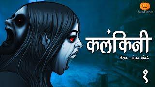 Kalankini Part 1 Horror Story | Scary Pumpkin | Hindi Horror Stories | Animated Stories