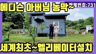 NO(731)#강화도전원주택#강화도부동산#강화도토지#강화도근생#강화도농막. 에디슨 아버님 농막.세계최초 농막에 엘리베이터 설치 계단은 가라 .숲세권에위치한 농막과토지매매입니다