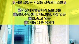 [서울금천구가산동오피스텔매매/전세]서울 금천구 가산동 신축오피스텔 매매/전세! 시흥 IC진입 편리!! 문의 010-5792-4774 / 카톡 : rankim