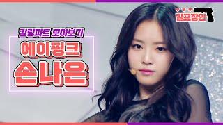 [킬포장인] 에이핑크 손나은 킬링파트 모아보기 | Apink NAEUN Killing Part Compilation