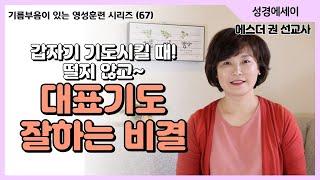 [기름부음이 있는 '영성훈련' 시리즈(67)] 대표기도가 아직도 어려우십니까? 어떻게 하면 대표기도를 잘하게 될까? 대표기도 잘하는 몇가지 비결  I 에스더권 선교사