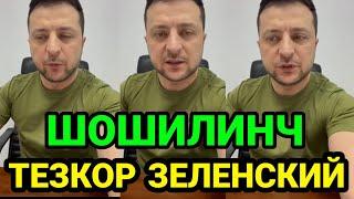 ХОЗИРГИНА ШОШИЛИНЧ МУРОЖАТ ВАЗИЯТ ОГИР..ЯНА УРУШ