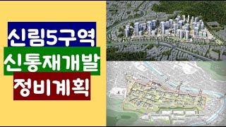 신림5구역 신통재개발 정비계획안 공람공고문 살펴보기