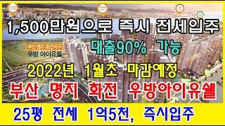 부산 명지 화전 우방아이유쉘 전세계약