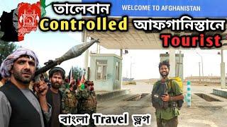 Entering Afghanistan By Land Border কিভাবে এটা সম্ভব?  Bangla Vlog