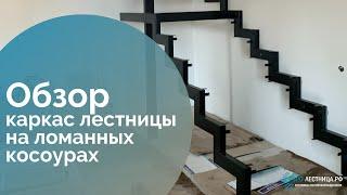 Металлокаркас лестницы на ломанных косоурах  "Зигзаг"