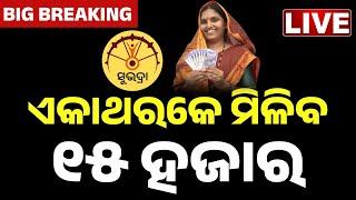 LIVE : ଏକାଥରକେ ମିଳିବ ୧୫ ହଜାର || Subhadra Yojana || Pravati Parida || Big Breaking || Kanak News