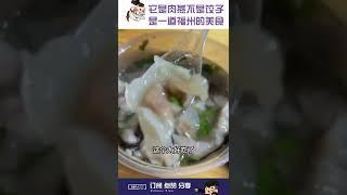 福州美食【肉燕】