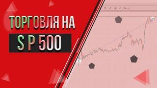 Торговля Индексом S&P500  - Форекс 