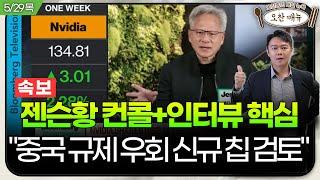 실적발표 인터뷰 머스크 소환한 젠슨 황. 유럽서 깜짝 발표도 예고ㅣ오찬종의 매일뉴욕