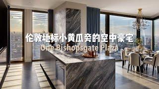 伦敦地标小黄瓜旁的空中豪宅 One Bishopsgate Plaza