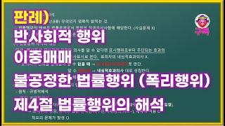 [민법정리] 3강 반사회질서행위 판례, 적극가담이중매매, 불공정한법률행위, 폭리행위, 법률행위의 해석 - 공인중개사 [민법 기본 심화 핵심 문제풀이]