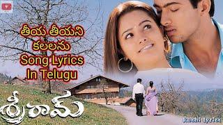 Tiya Teeyani Kalalanu Song - Lyrics || Sreeram || UDAY KIRAN - ANITA