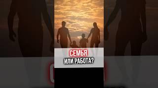 Семья или работа?