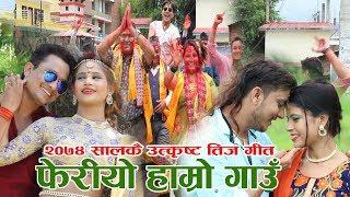 New Teej Song 2074 || Pheriyo Hamro Gaun || फेरीयो हाम्रो गाउ || Prachanda G.C & Anuradha Gharti