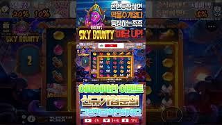 #슬롯실시간  #슬롯머신  #슬롯사이트 #슬롯게임 #슬롯잘하는법 #강원랜드 #바카라 #크레이지타임 #알슬롯 #라이트닝 #버메가 #스케터 #프리슬롯 #도메가 [ 스카이 바운티 ]