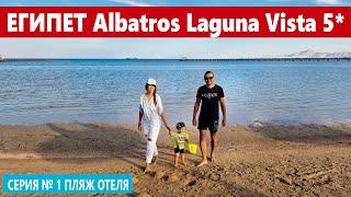 ЕГИПЕТ ЧТО НУЖНО ЗНАТЬ ПРО ПЛЯЖ ОТЕЛЯ  Aalbatros Laguna Vista