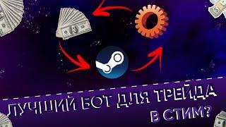 НОВЫЙ БОТ ДЛЯ ЗАРАБОТКА СТИМ. ЗАРАБОТОК НА TA-STEAM BOT. ТРЕЙД КС ГО.