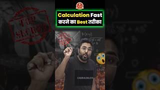 Calculation fast करने का Best तरीक़ा  Gagan Pratap Sir #calculation #maths #trick #ssc