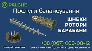 Послуги балансування шнеків, роторів, барабанів, PALCHE 9Д716-2П