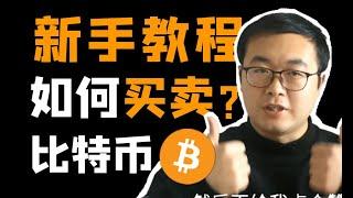 (第4期) 新手教程！2022怎么安全购买（卖出）比特币bitcoin。手把手教你赚钱，注册下载充值、买币 BTC\BCH、卖币 提现 变现。买入获得、买卖比特幤，交易比特币火币  pc电脑版