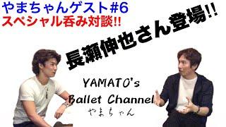 まさかの最終回⁉︎ 爆笑ありの真面目バレエトーク‼︎ 【やまちゃん バレエ対談】