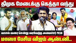 திமுக மேடைக்கு கெத்தா வந்து..மாஸா பேசிய Vijay Antony | Cm Stalin | Minister PKSB | Mayor Priya