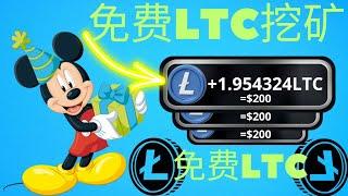 即时免费领取0.25个莱特币 ~ 随时提现