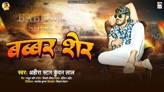 बब्बर शेर | #Ahira Star Kundan Lal | Babbar Sher | Magahi Song 2024