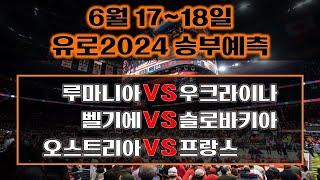 축구분석[유로2024]⭐️6월17~18일⭐️[해외축구분석][스포츠분석][스포츠토토][승무패][프로토][배트맨토토][토토분석][세리에A][EPL][분데스리가][라리가][리그앙]