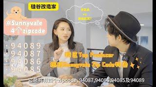 硅谷改造家｜【灣區Top Producer小凡揭秘】Sunnyvale各Zip Code特色+學區房購置攻略！