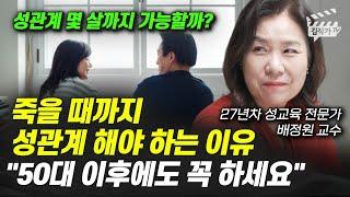 죽을 때까지 성관계 해야 하는 이유, 50대 이후에도 꼭 하세요 (배정원 교수)