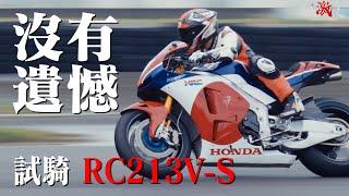 沒有遺憾 ! GP賽車市售版 RC213V-S 大鵬灣試駕