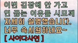 [핵사이다사연] 시어머니의 잘못을 일일이 말해주고 연 끊었습니다. 사이다사연 사이다썰 미즈넷사연 응징사연 반전사연 참교육사연 라디오사연 핵사이다사연 레전드사연