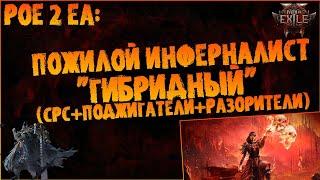 PoE 2 EA | "Гибридный" саммонер (Инферналист : сборка через СРС, Поджигателей и Разорителей) | ПоЕ 2