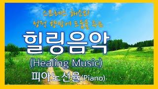 힐링 피아노 음악 - 수능 성적 향상 음악, 공부가 잘 되는 음악, 마음이 편안해 지는 음악(Piano Music for Healing), 피로 해소 음악듣기