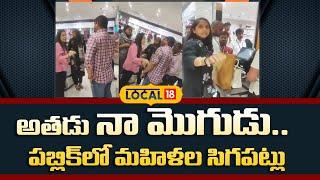 Begumpet: Husband With Fashion Designer In Shopping Mall.. Wife Caught Red Handed | #local18